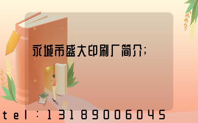 永城市盛大印刷厂简介