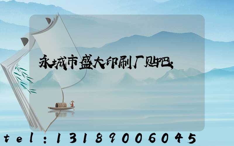 永城市盛大印刷厂贴吧