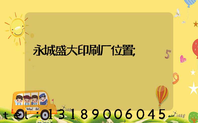 永城盛大印刷厂位置