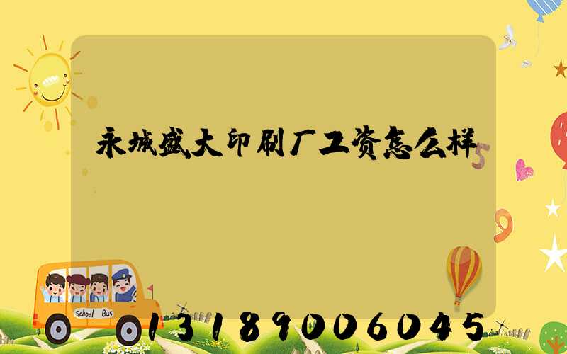 永城盛大印刷厂工资怎么样