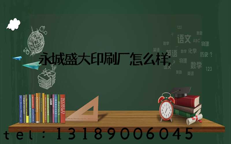 永城盛大印刷厂怎么样