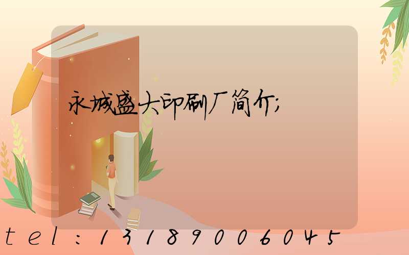 永城盛大印刷厂简介