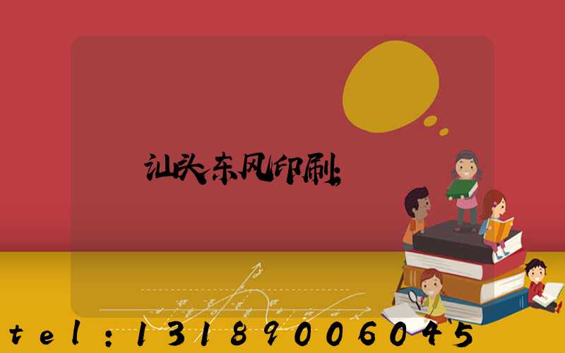 汕头东风印刷