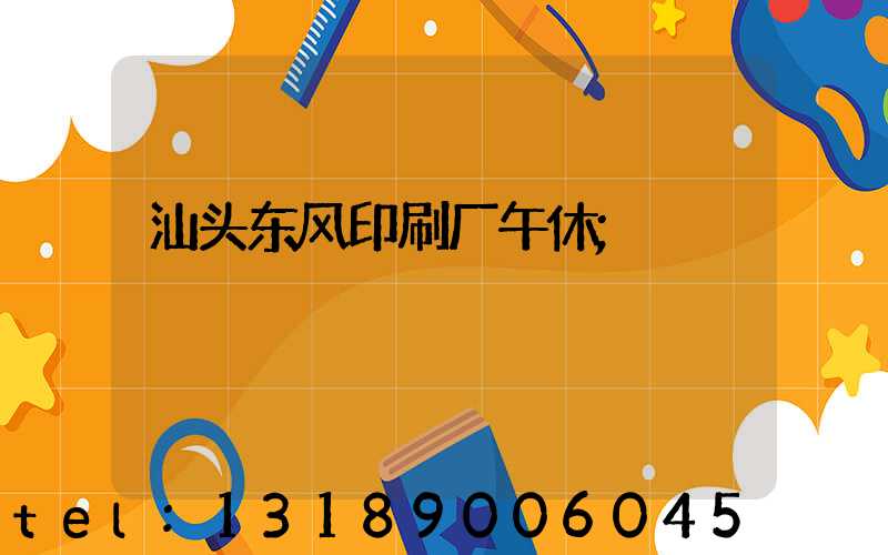 汕头东风印刷厂午休