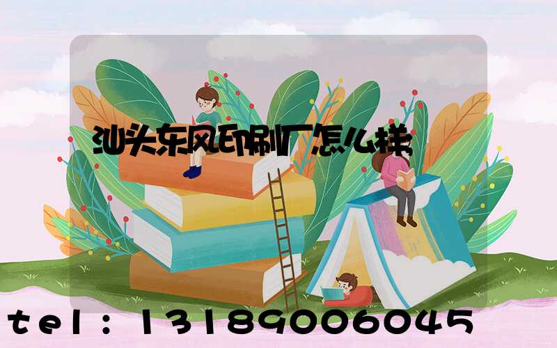 汕头东风印刷厂怎么样