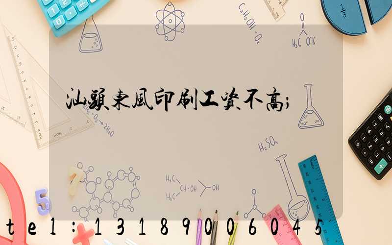 汕头东风印刷工资不高