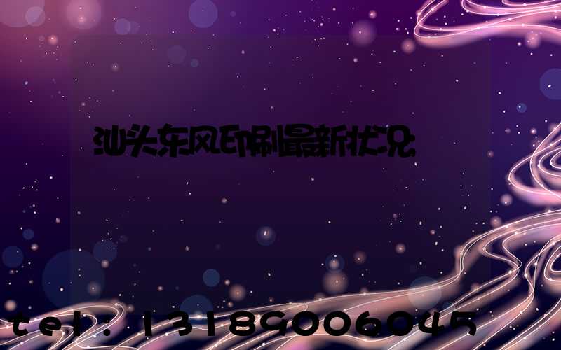 汕头东风印刷最新状况