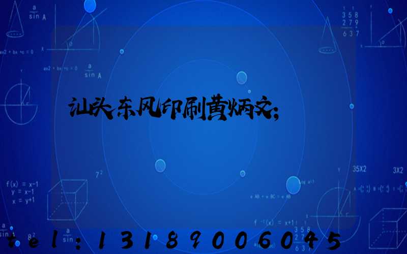 汕头东风印刷黄炳文