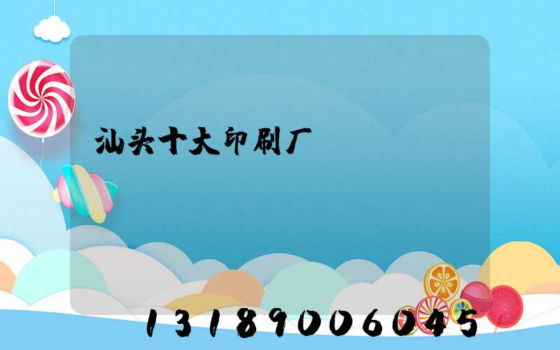 汕头十大印刷厂