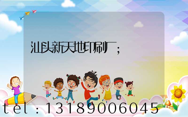 汕头新天地印刷厂