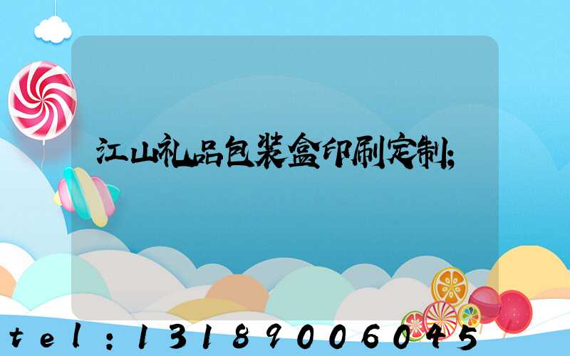 江山礼品包装盒印刷定制