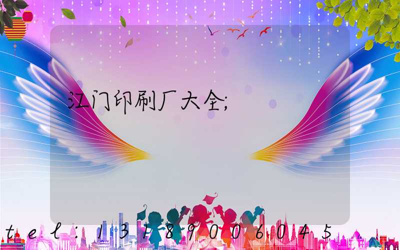 江门印刷厂大全