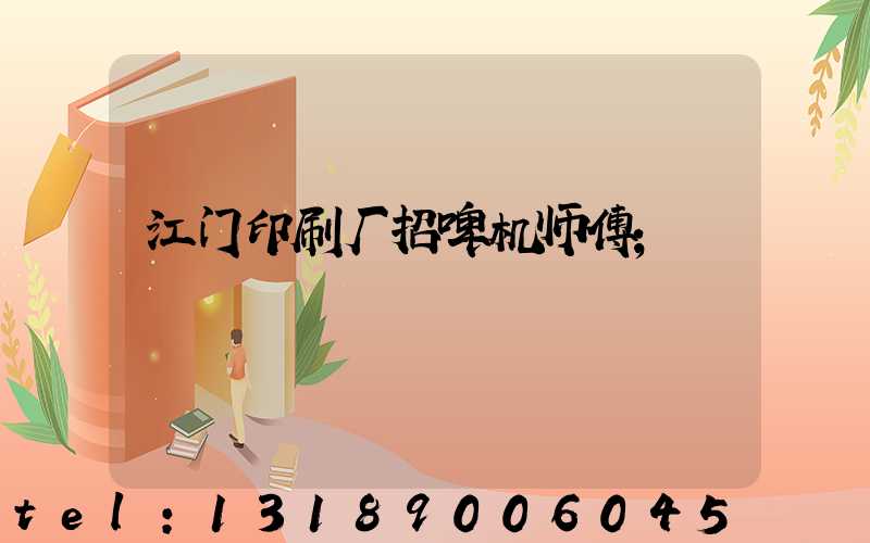 江门印刷厂招啤机师傅