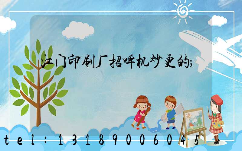 江门印刷厂招啤机炒更的