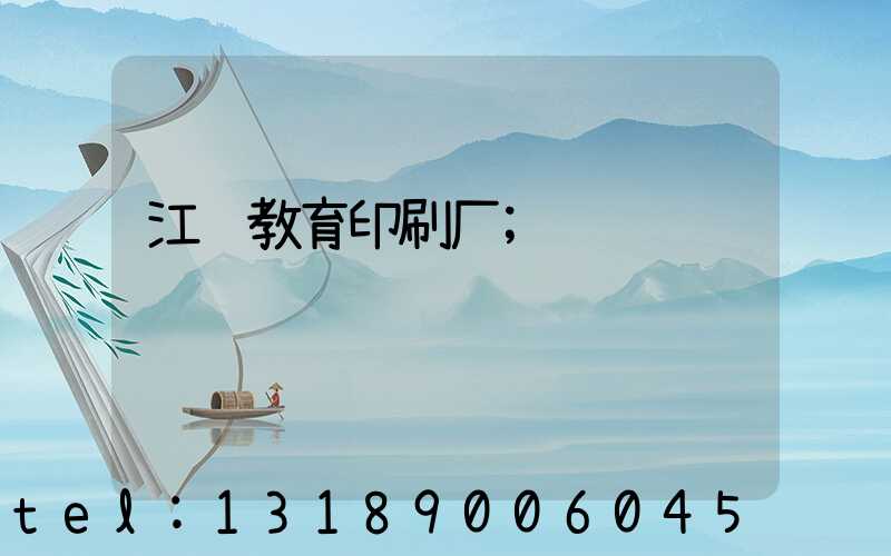 江门教育印刷厂