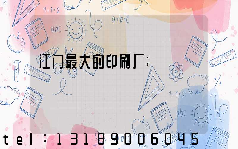 江门最大的印刷厂