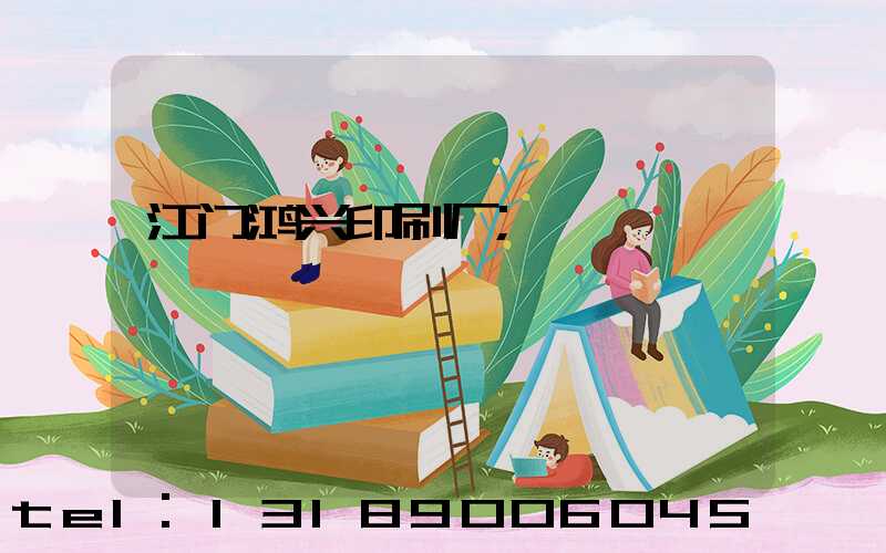 江门鸿兴印刷厂