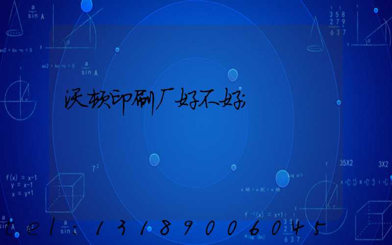 沃顿印刷厂好不好