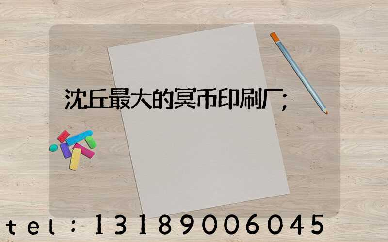 沈丘最大的冥币印刷厂