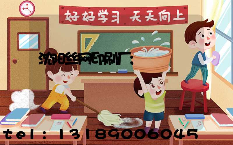 沈阳丝网印刷厂