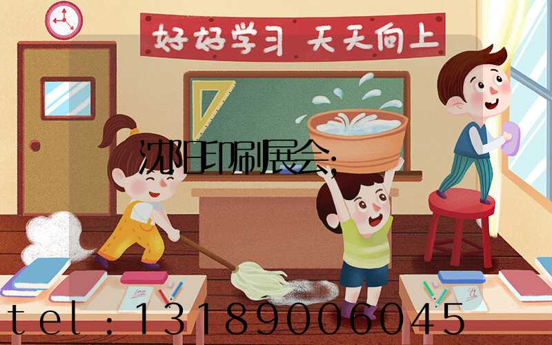 沈阳印刷展会