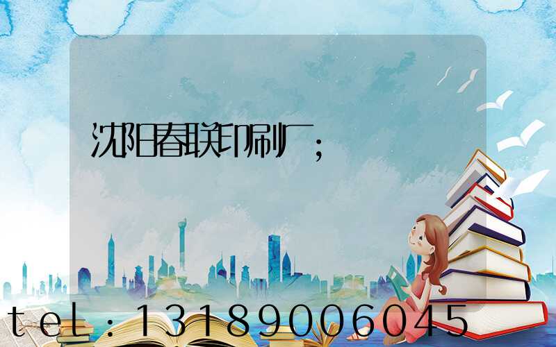沈阳春联印刷厂