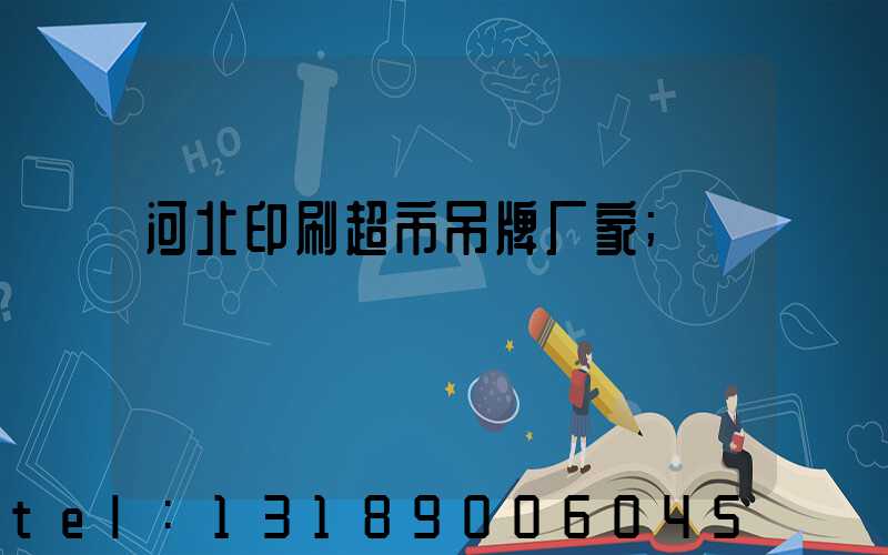 河北印刷超市吊牌厂家