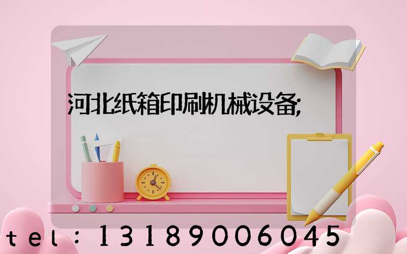 河北纸箱印刷机械设备