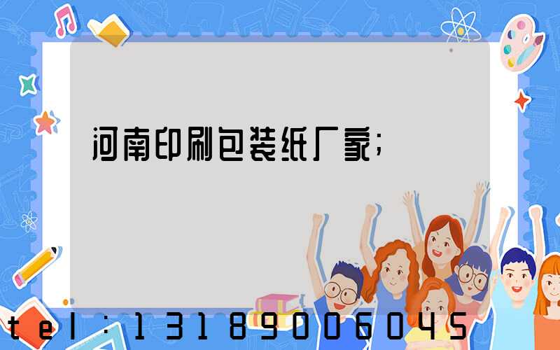 河南印刷包装纸厂家