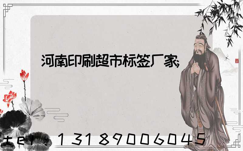 河南印刷超市标签厂家