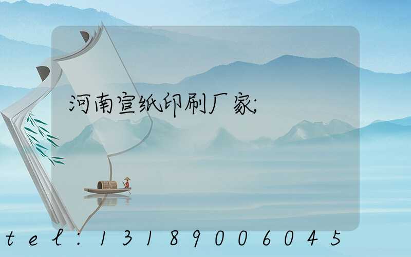 河南宣纸印刷厂家