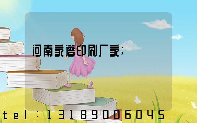 河南家谱印刷厂家