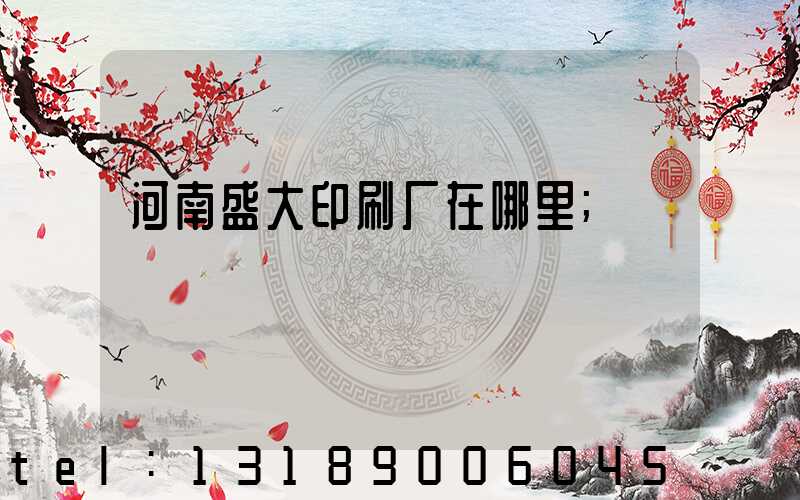 河南盛大印刷厂在哪里