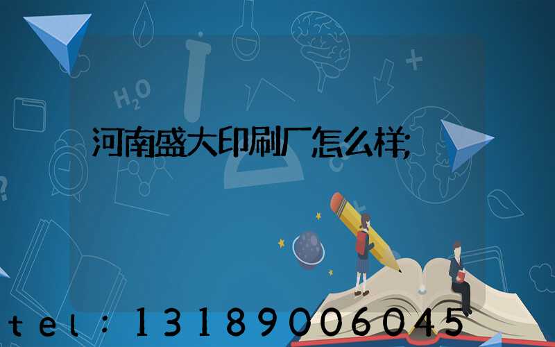 河南盛大印刷厂怎么样