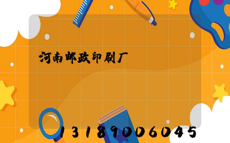 河南邮政印刷厂