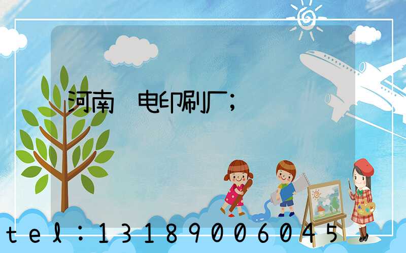 河南邮电印刷厂