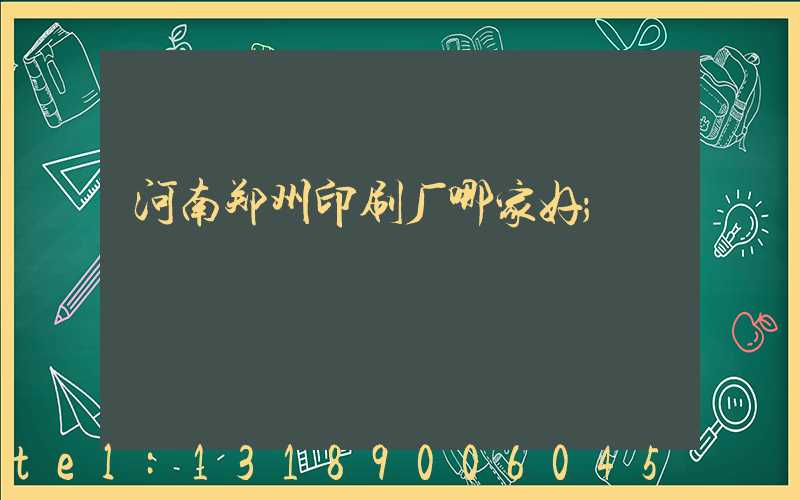 河南郑州印刷厂哪家好