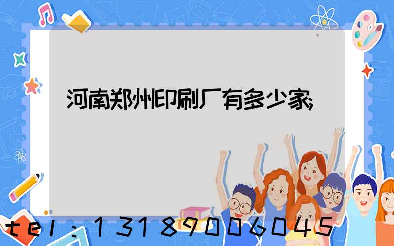 河南郑州印刷厂有多少家