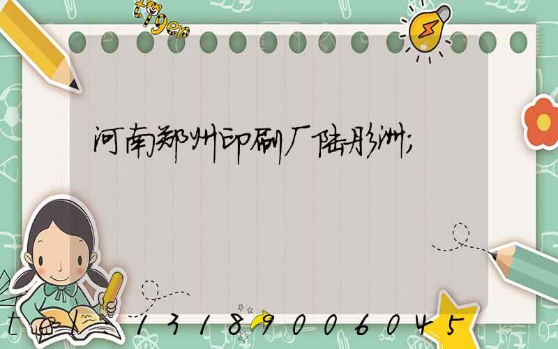 河南郑州印刷厂陆彤洲