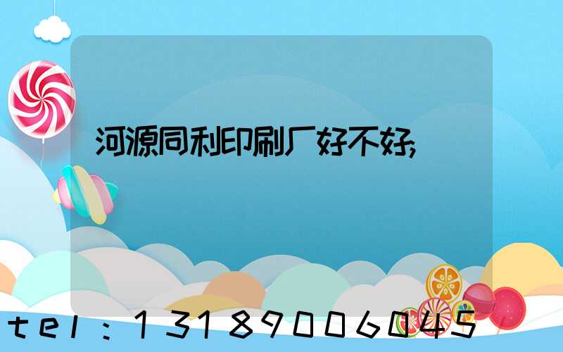 河源同利印刷厂好不好