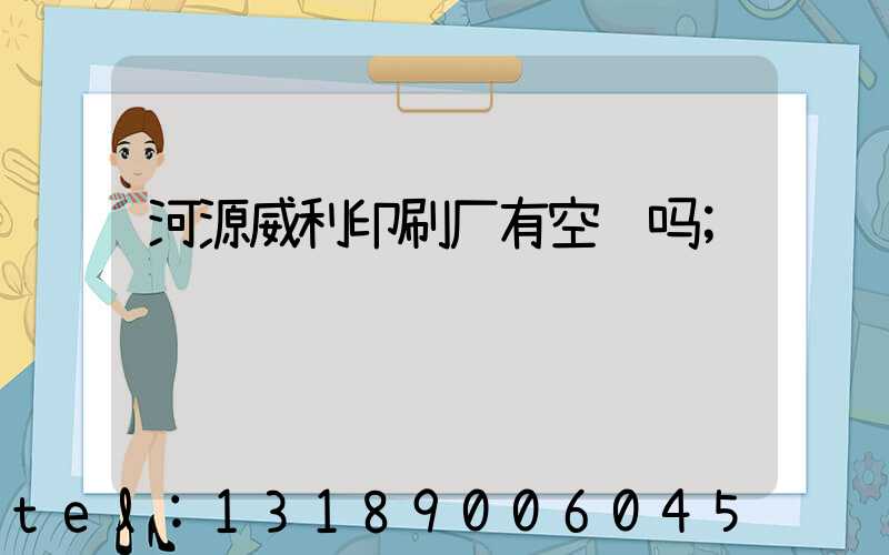 河源威利印刷厂有空调吗