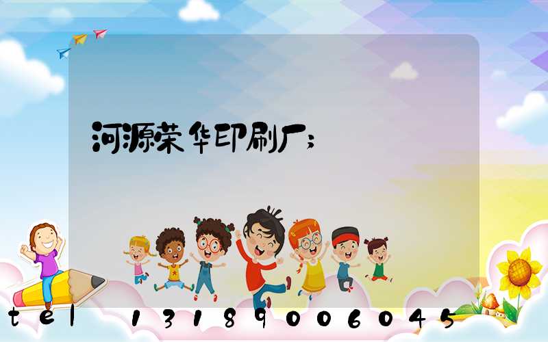 河源荣华印刷厂