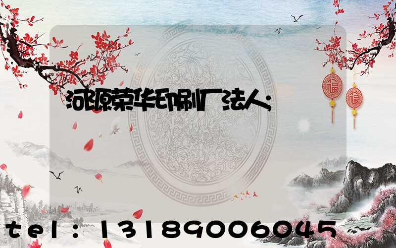 河源荣华印刷厂法人