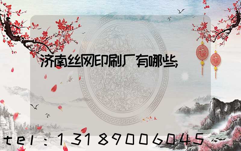 济南丝网印刷厂有哪些