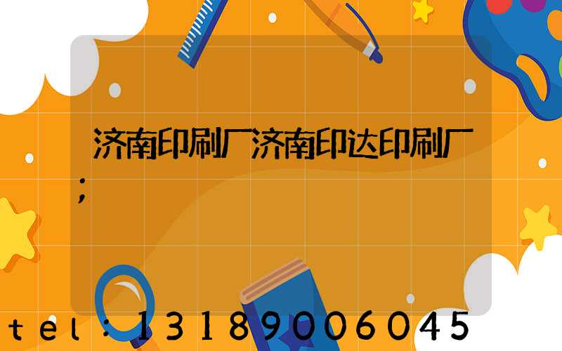 济南印刷厂济南印达印刷厂