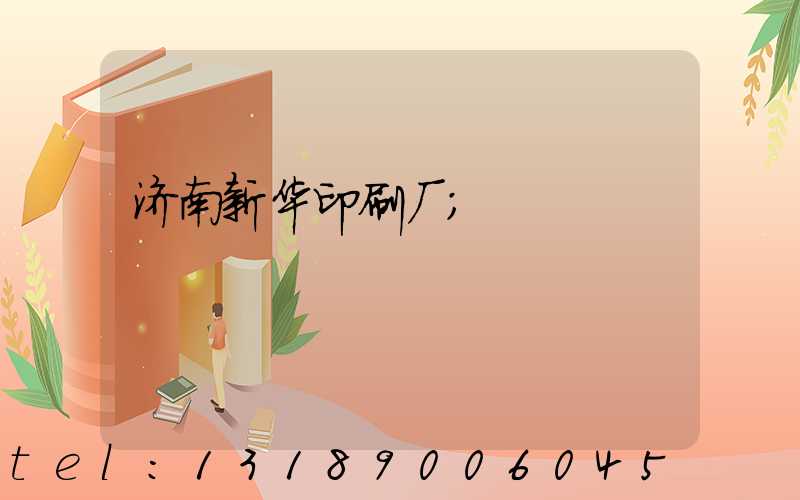 济南新华印刷厂
