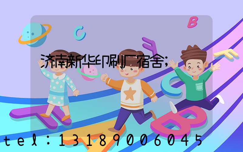 济南新华印刷厂宿舍