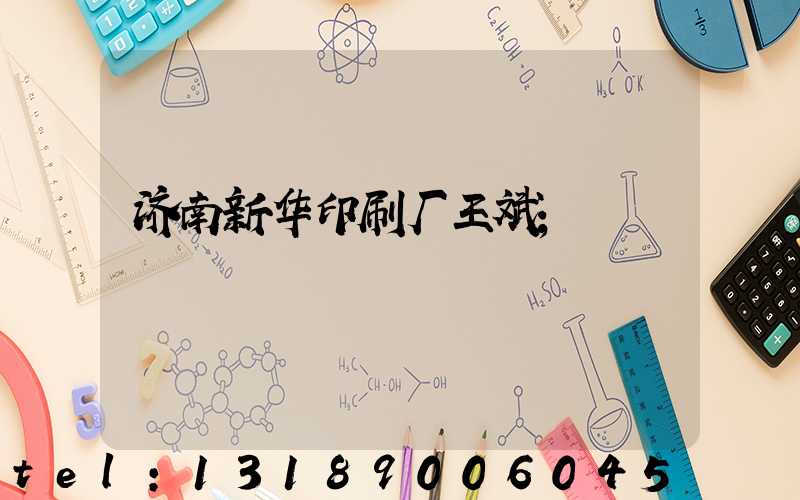 济南新华印刷厂王斌