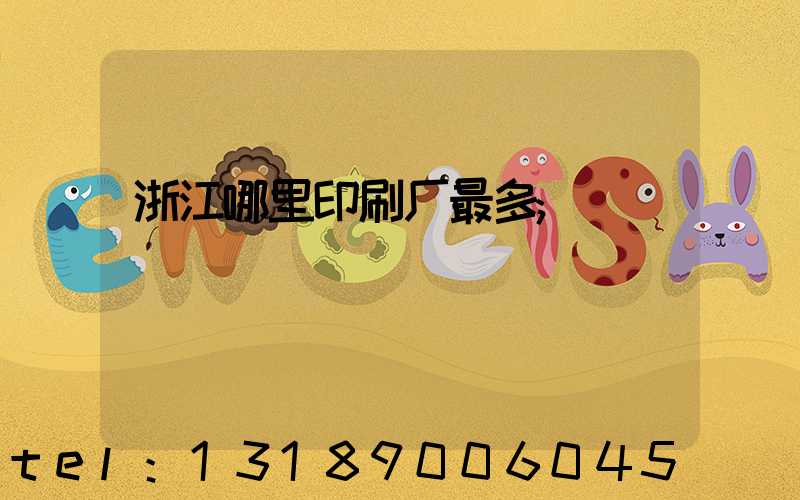 浙江哪里印刷厂最多