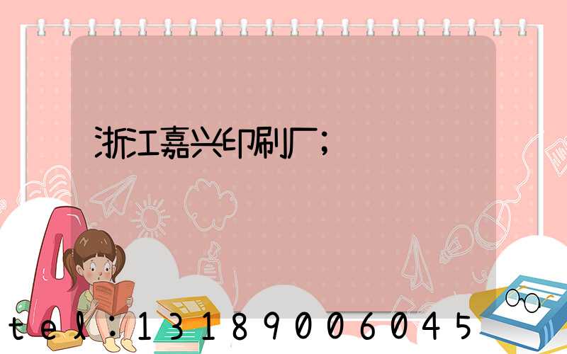 浙江嘉兴印刷厂